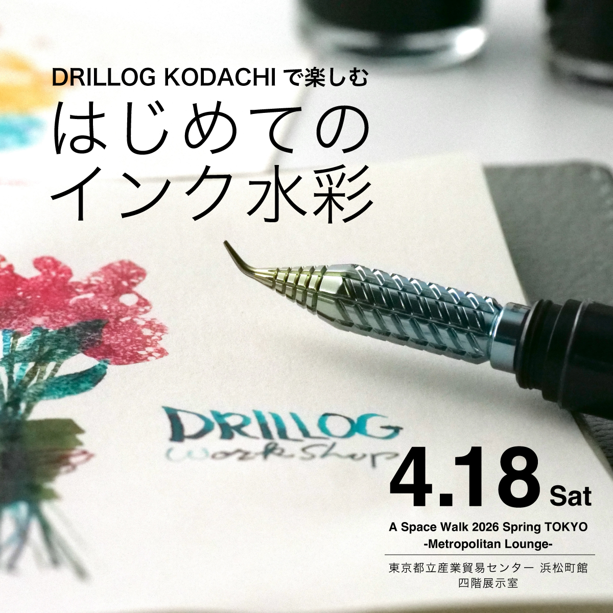 DRILLOG KODACHIで楽しむ、はじめてのインク水彩［4月18日（土）］の画像