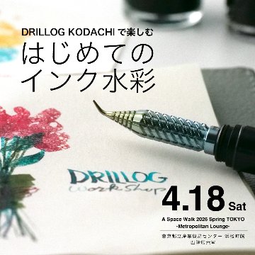 DRILLOG KODACHIで楽しむ、はじめてのインク水彩［4月18日（土）］の画像