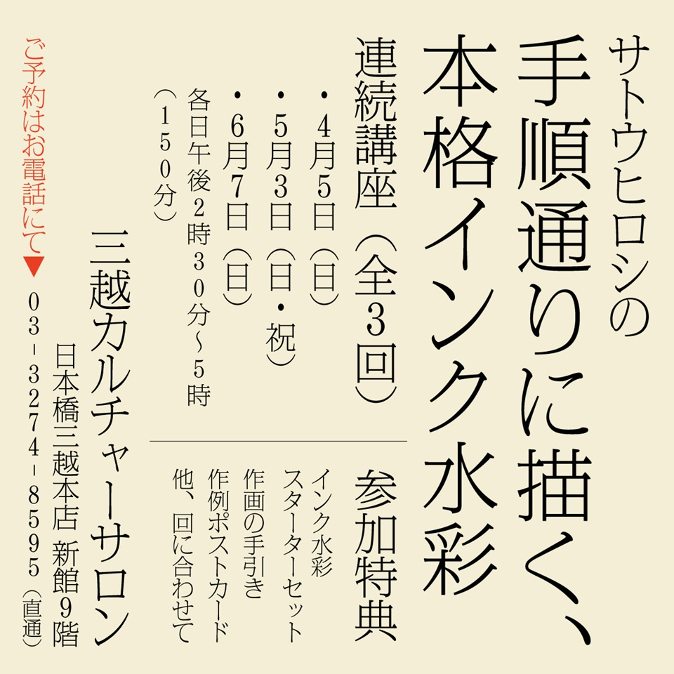 【ご参考】サトウヒロシの手順通りに描く、本格インク水彩（連続講座） in 日本橋三越の画像