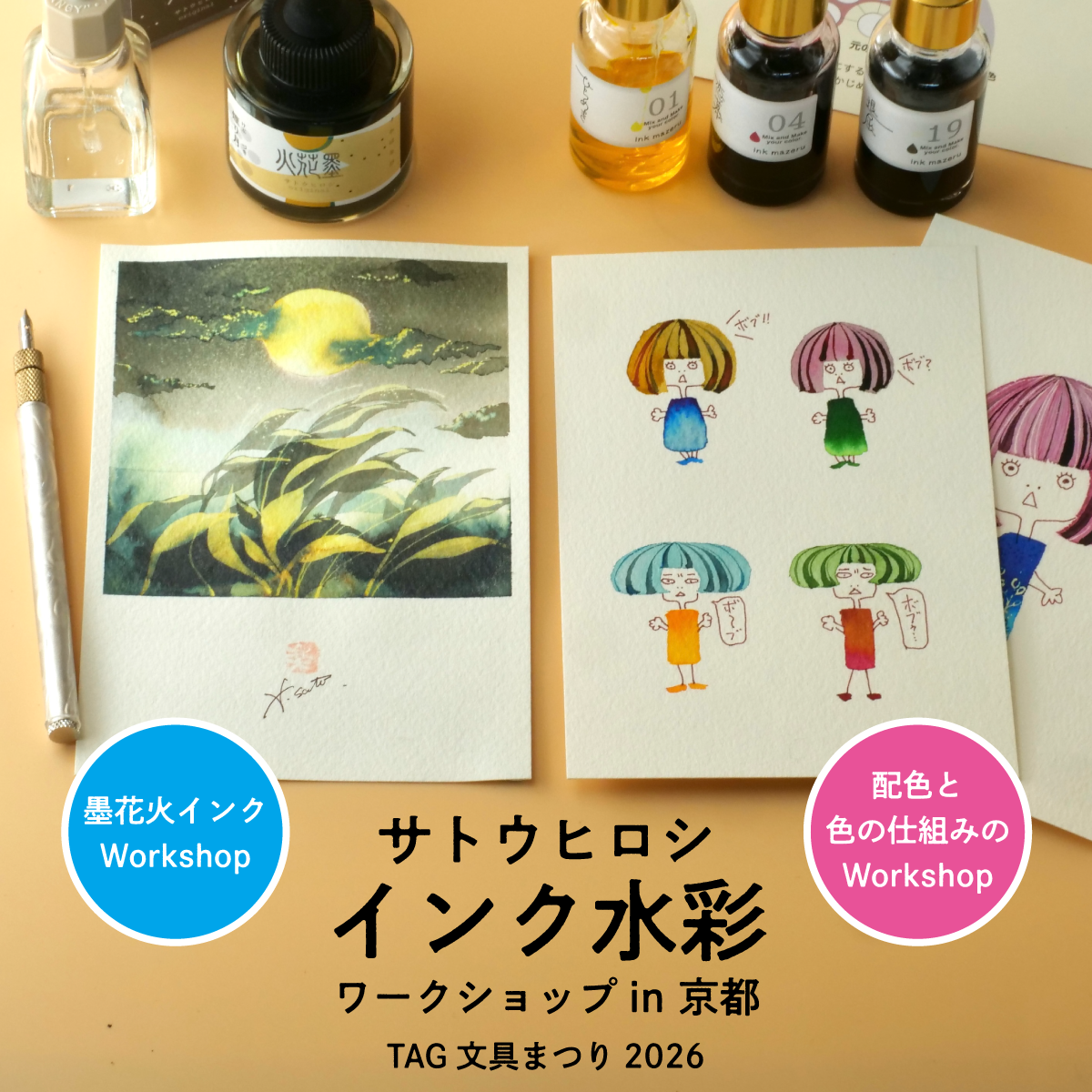 インク水彩ワークショップ in 京都［5月30・31日］の画像