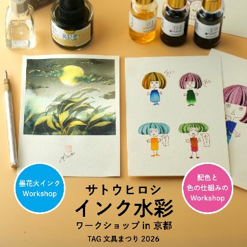 インク水彩ワークショップ in 京都［5月30・31日］の画像