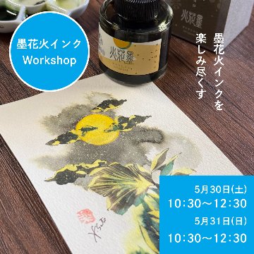 インク水彩ワークショップ in 京都［5月30・31日］の画像