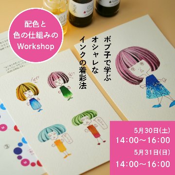 インク水彩ワークショップ in 京都［5月30・31日］の画像