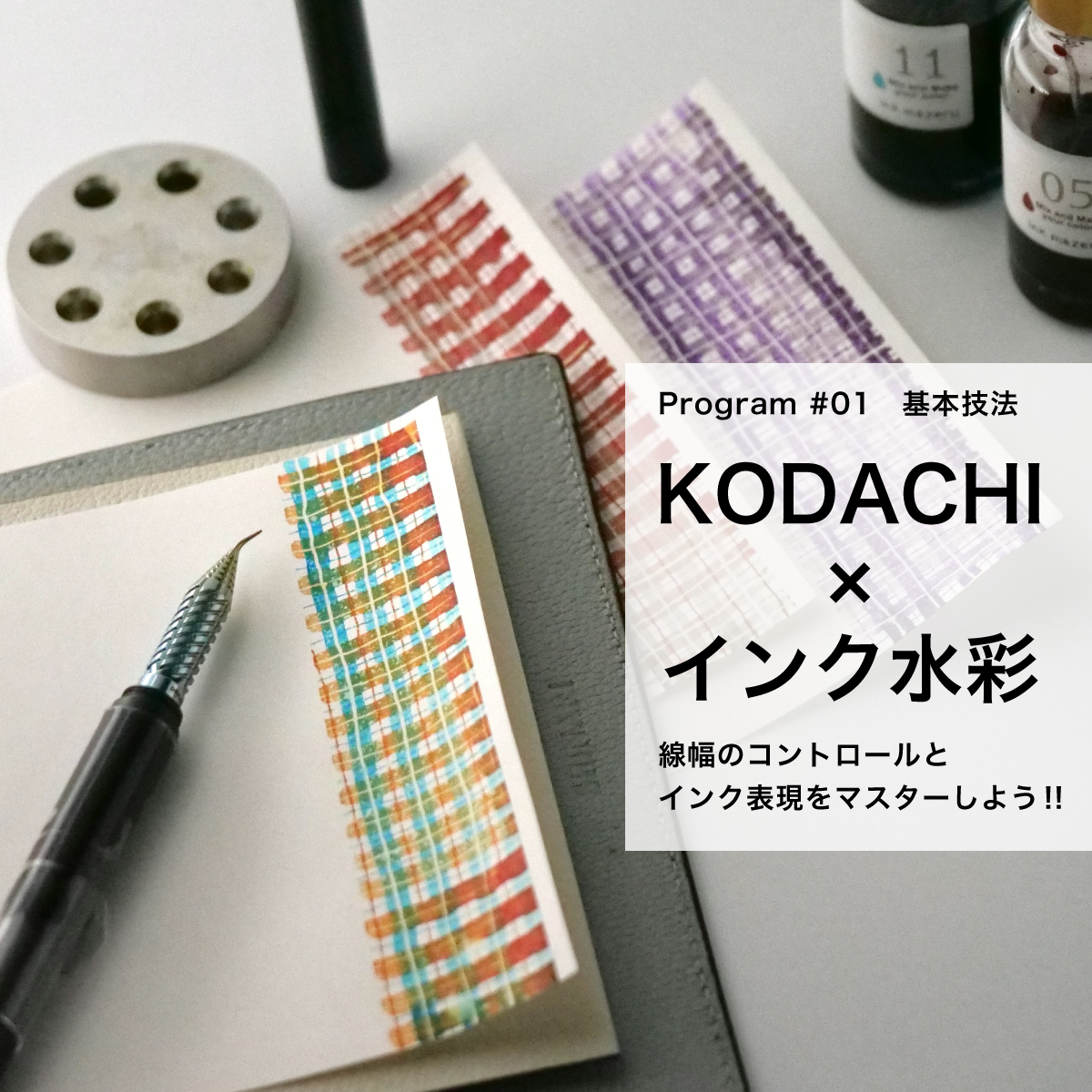 DRILLOG KODACHIで楽しむ、はじめてのインク水彩［6月13日（土）］の画像
