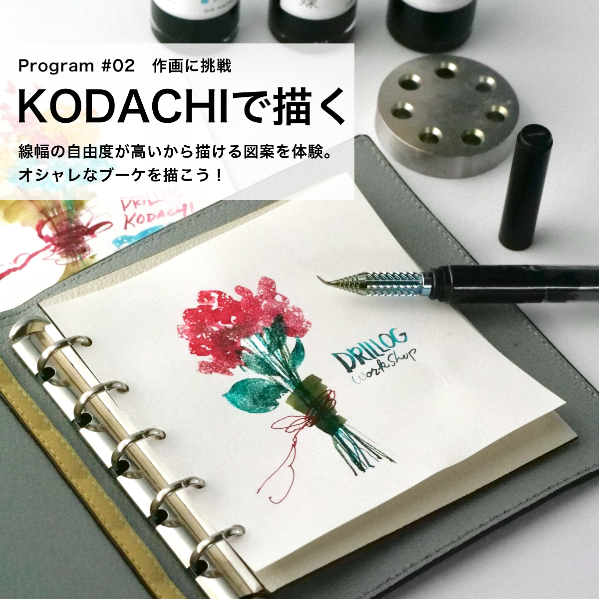 DRILLOG KODACHIで楽しむ、はじめてのインク水彩［6月13日（土）］の画像