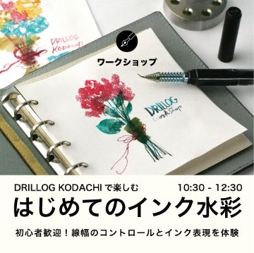 DRILLOG KODACHIで楽しむ、はじめてのインク水彩［6月13日（土）］の画像