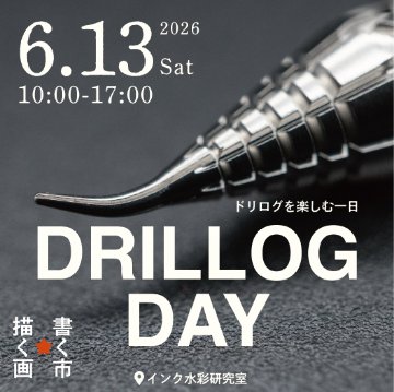 DRILLOG KODACHIで楽しむ、はじめてのインク水彩［6月13日（土）］の画像