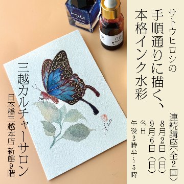 サトウヒロシの手順通りに描く、本格インク水彩（連続講座） in 日本橋三越の画像