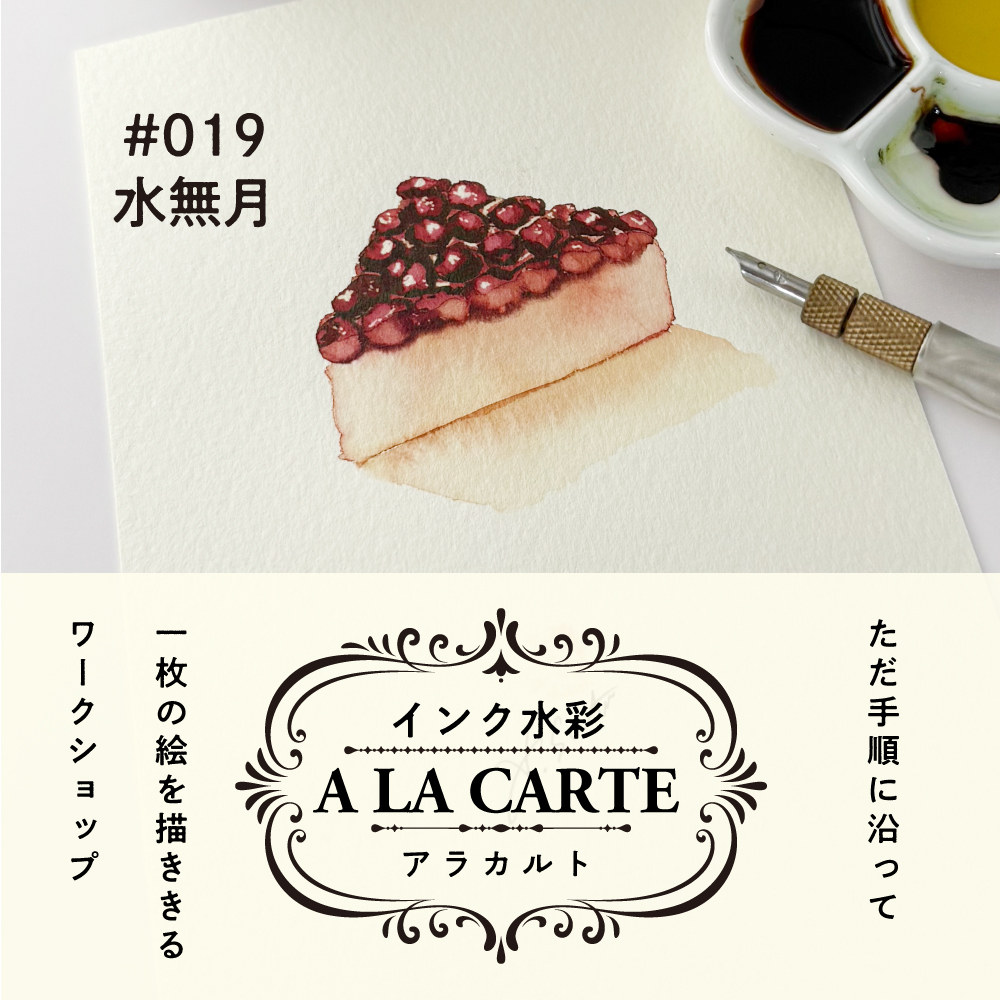 インク水彩アラカルト #019 水無月の画像