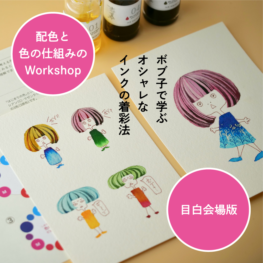 はじめてのインク水彩 ボブ子で学ぶオシャレなインクの着彩法の画像