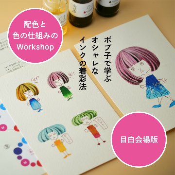 はじめてのインク水彩 ボブ子で学ぶオシャレなインクの着彩法の画像
