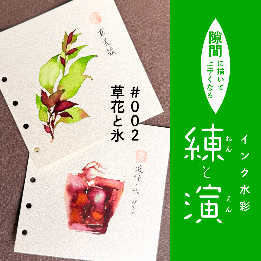 【Workshop】インク水彩の練と演 〜隙間に描いて上手くなる〜の画像