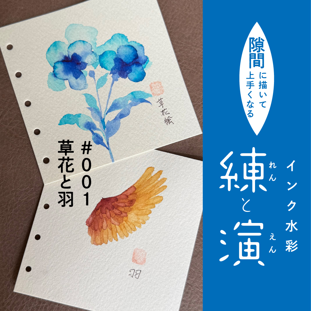 【Workshop】インク水彩の練と演 〜隙間に描いて上手くなる〜の画像