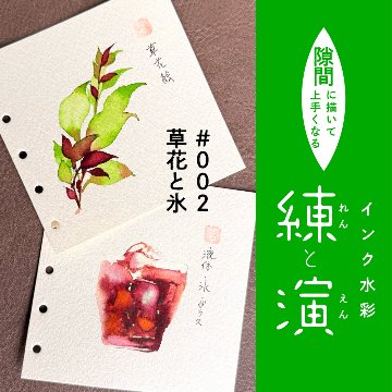 【Workshop】インク水彩の練と演 〜隙間に描いて上手くなる〜の画像