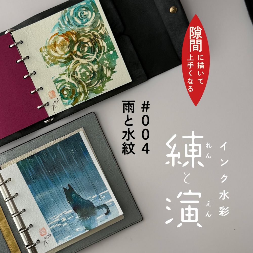 【Workshop】インク水彩の練と演 〜隙間に描いて上手くなる〜の画像