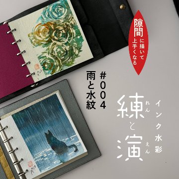 【Workshop】インク水彩の練と演 〜隙間に描いて上手くなる〜の画像