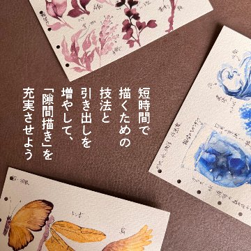 【Workshop】インク水彩の練と演 〜隙間に描いて上手くなる〜の画像