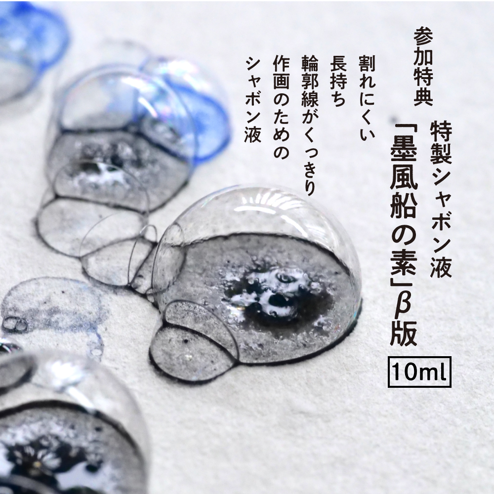 【Workshop】墨風船#001〜インク水彩×バブルアート〜の画像