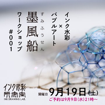 【Workshop】墨風船#001〜インク水彩×バブルアート〜の画像