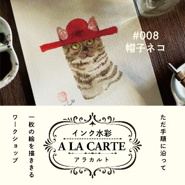 インク水彩アラカルト #008  帽子ネコの画像