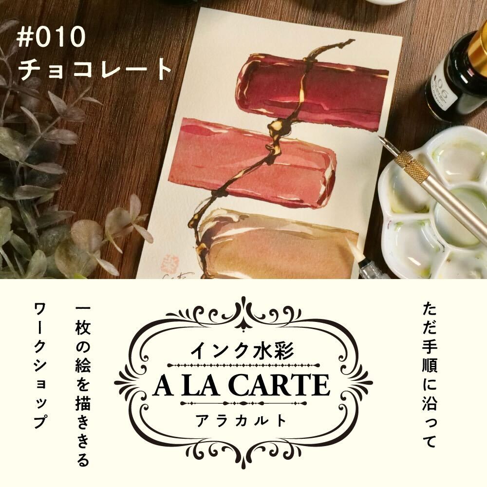 インク水彩アラカルト #010 チョコレートの画像