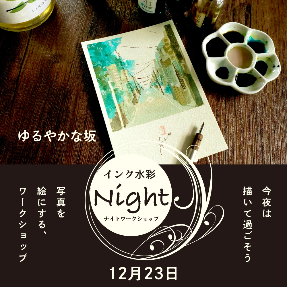 インク水彩 ナイトワークショップ 12月の画像