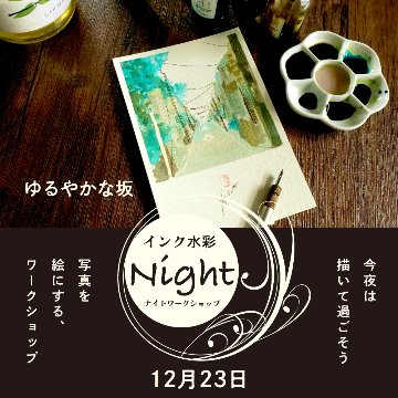 インク水彩 ナイトワークショップ 12月の画像