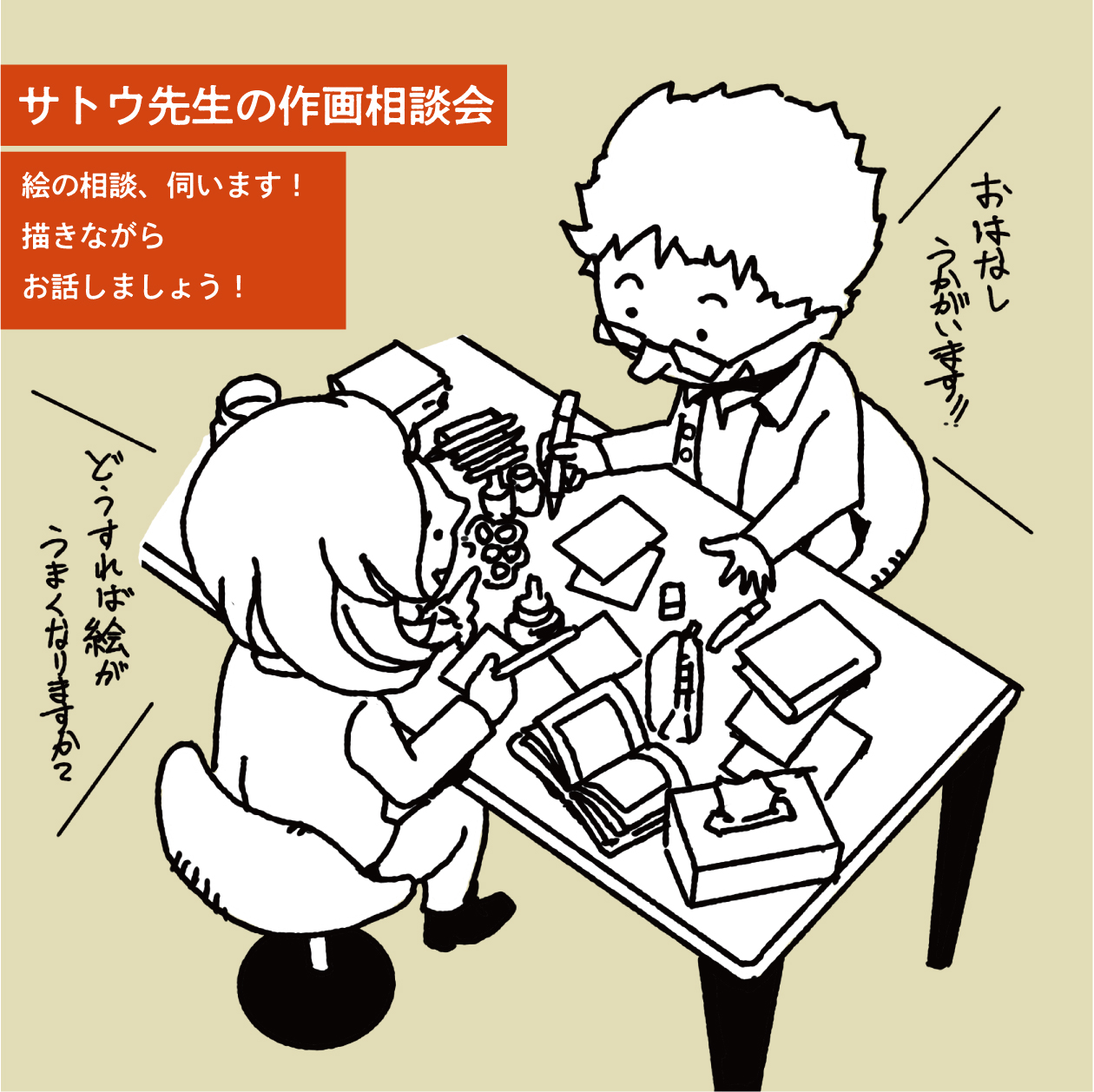 サトウ先生の作画相談会の画像