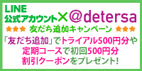 LINE公式アカウントキャンペーン_定期&トライアル500円分割引クーポン
