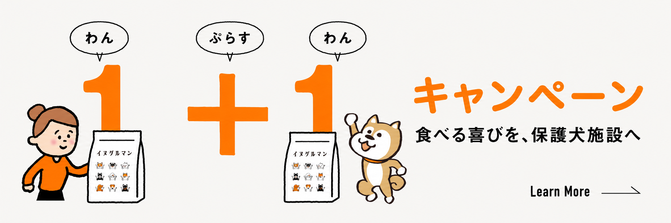 1+1キャンペーン 食べる喜びを、保護犬施設へ