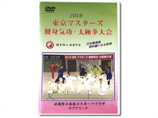 2019東京マスターズ健身気功・太極拳大会DVDの画像