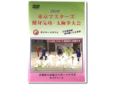 2019東京マスターズ健身気功・太極拳大会DVD画像
