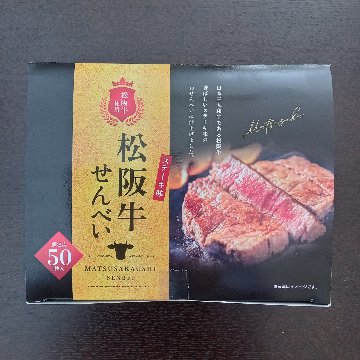 松阪牛せんべいの画像