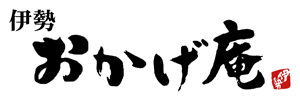 伊勢　おかげ庵