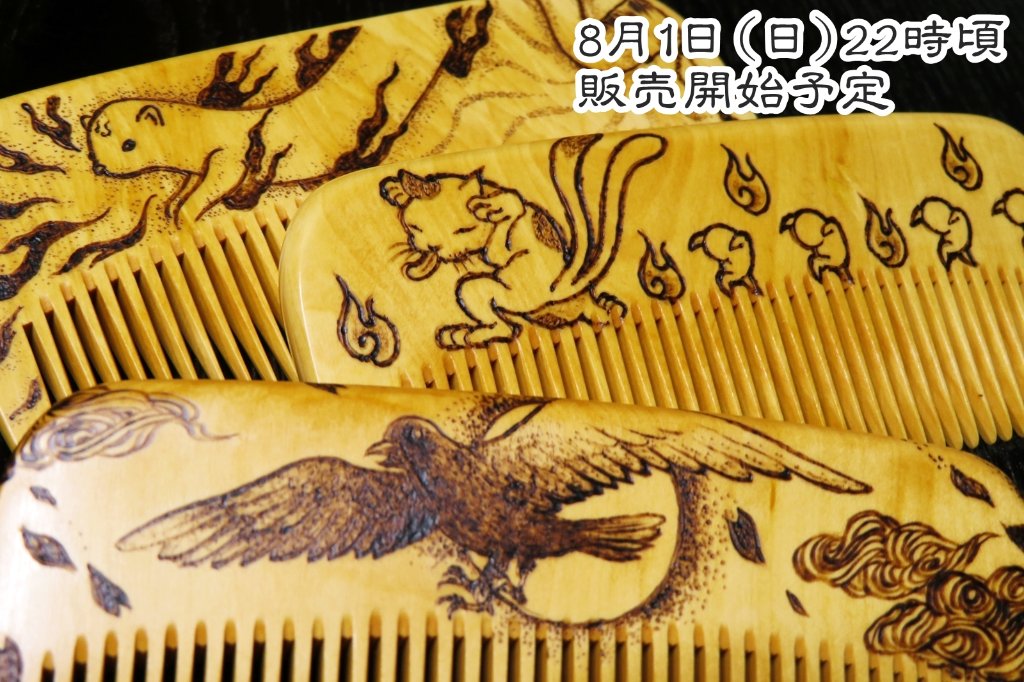 【お盆企画】納涼焦がし櫛～令和三年版～の画像