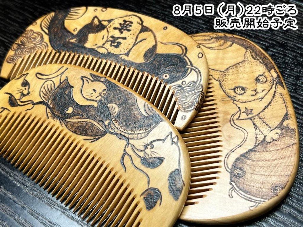 【お盆企画】焦がし櫛 番外編『鯰焦がし櫛』～令和六年版～の画像