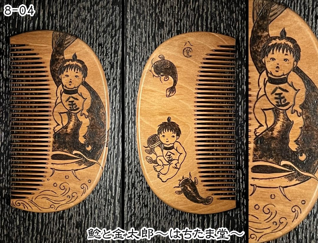 【お盆企画】焦がし櫛 番外編『鯰焦がし櫛』～令和七年版～の画像