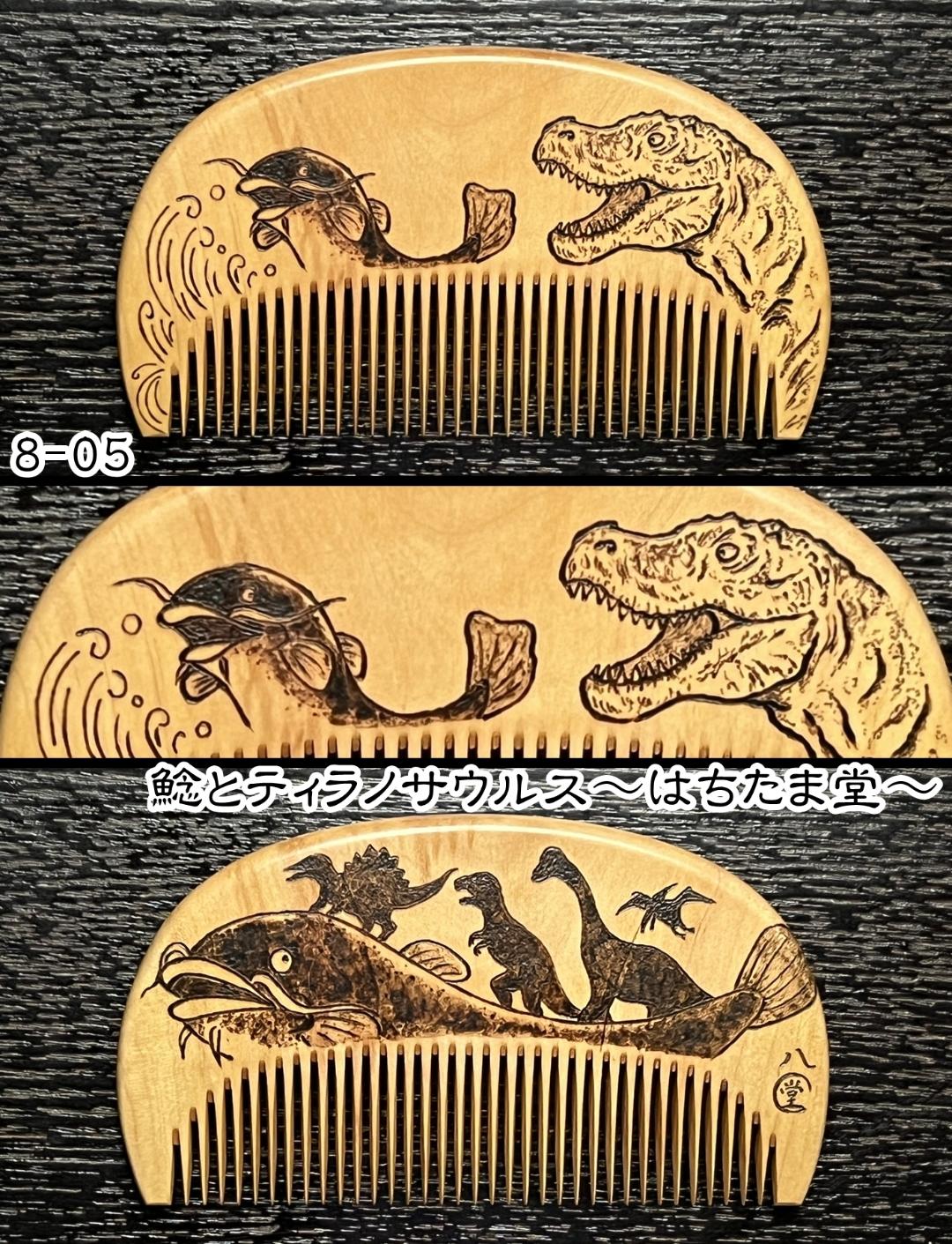 【お盆企画】焦がし櫛 番外編『鯰焦がし櫛』～令和七年版～の画像