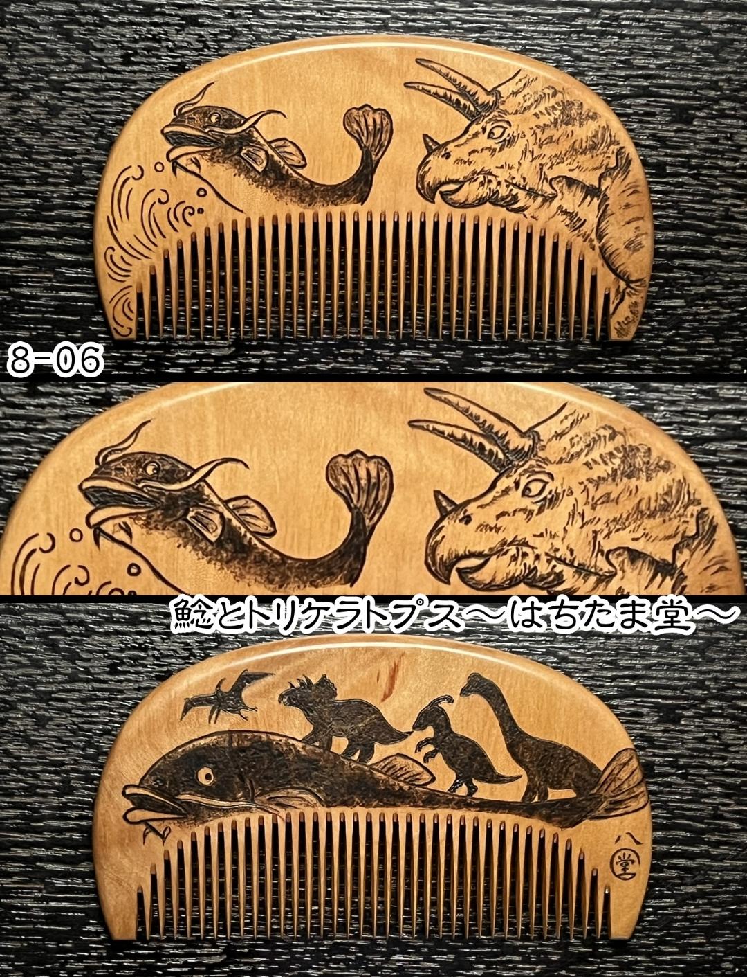 【お盆企画】焦がし櫛 番外編『鯰焦がし櫛』～令和七年版～の画像