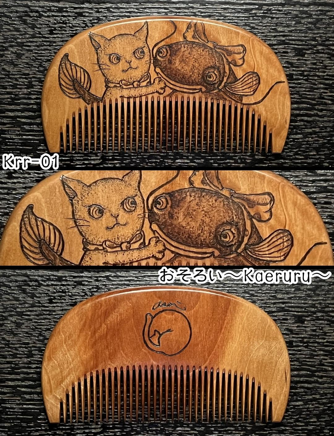 【お盆企画】焦がし櫛 番外編『鯰焦がし櫛』～令和七年版～の画像