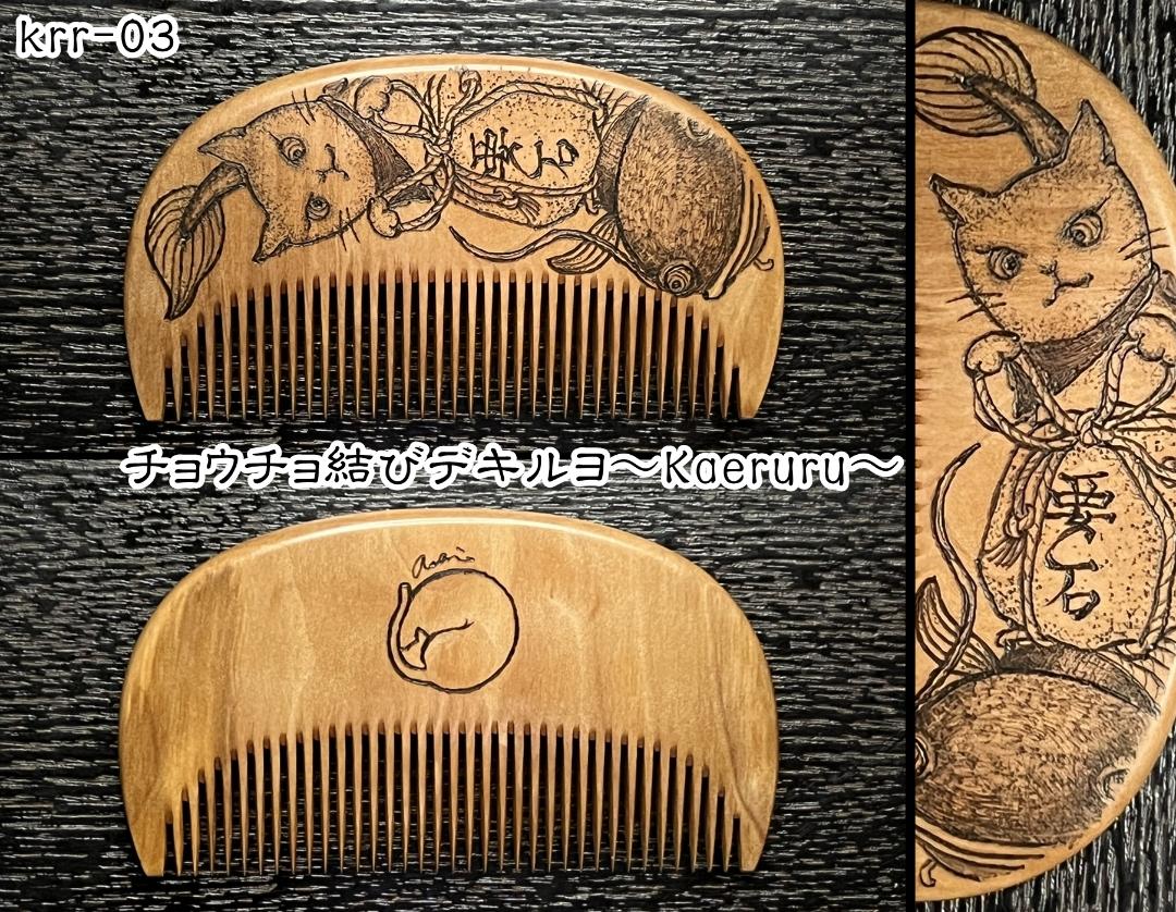 【お盆企画】焦がし櫛 番外編『鯰焦がし櫛』～令和七年版～の画像