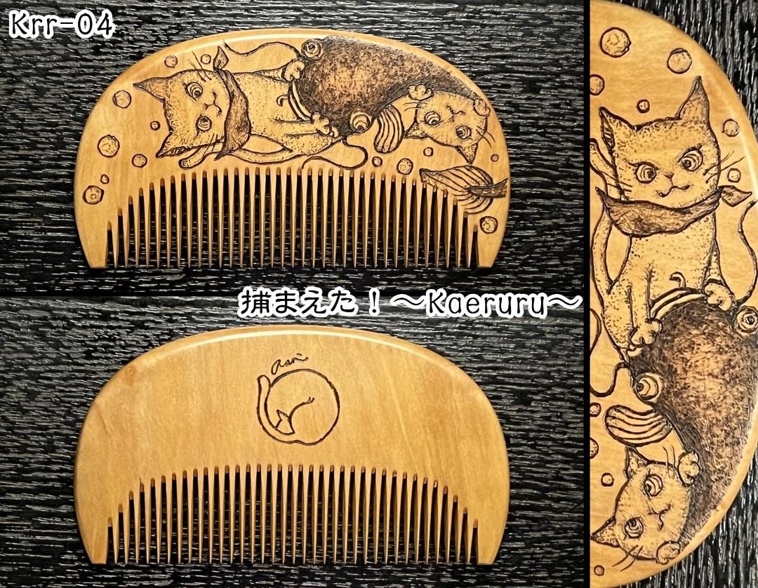 【お盆企画】焦がし櫛 番外編『鯰焦がし櫛』～令和七年版～の画像