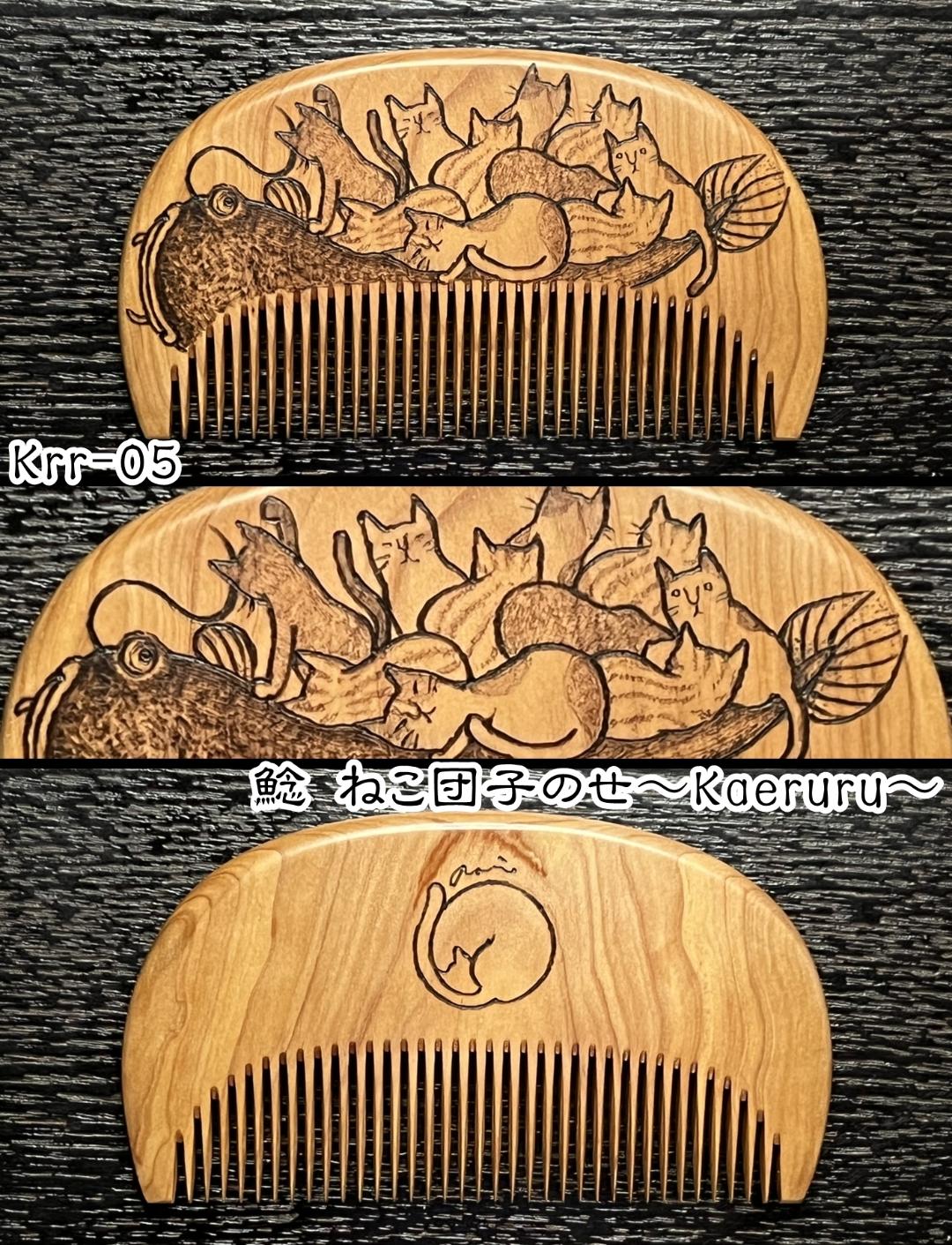 【お盆企画】焦がし櫛 番外編『鯰焦がし櫛』～令和七年版～の画像