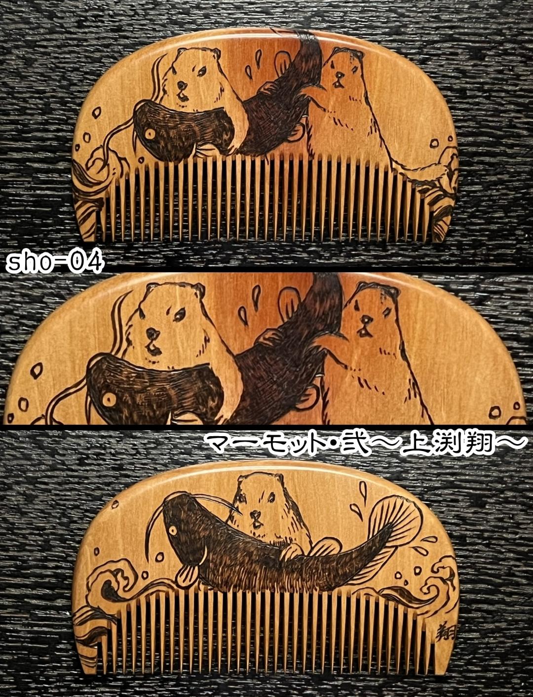 【お盆企画】焦がし櫛 番外編『鯰焦がし櫛』～令和七年版～の画像