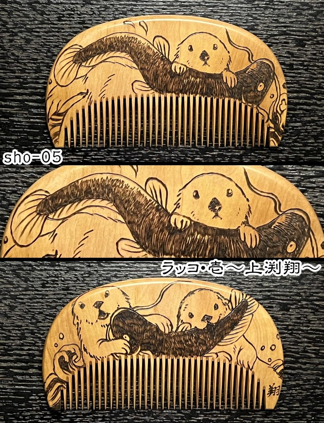 【お盆企画】焦がし櫛 番外編『鯰焦がし櫛』～令和七年版～の画像