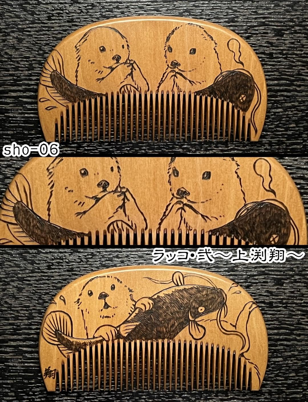 【お盆企画】焦がし櫛 番外編『鯰焦がし櫛』～令和七年版～の画像