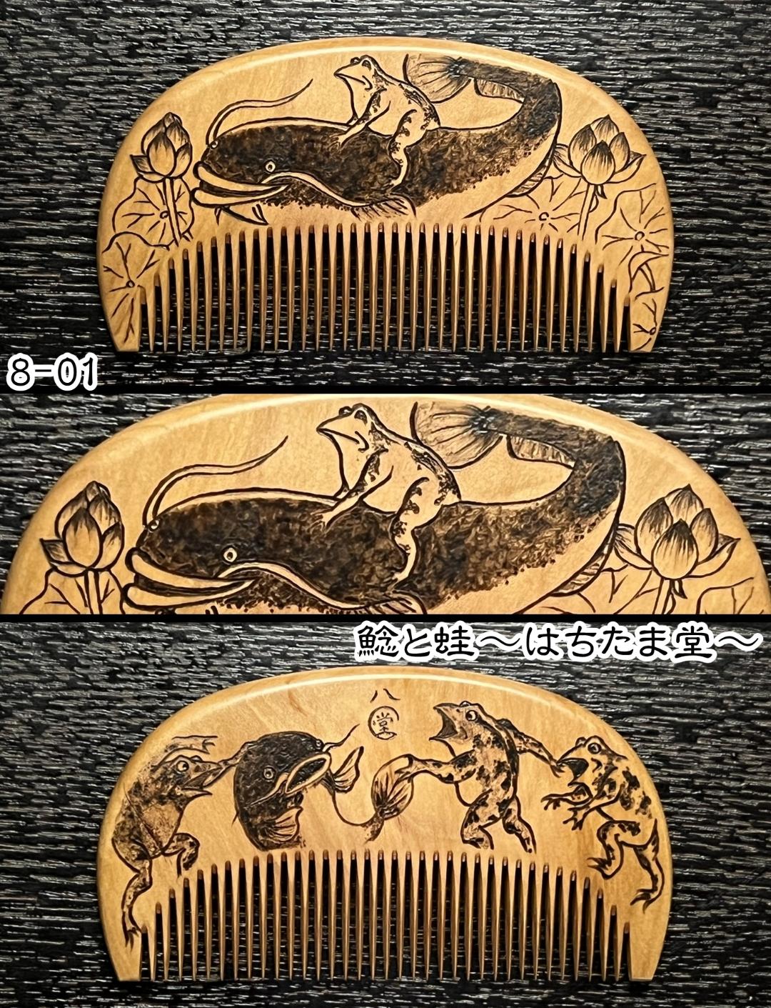 【お盆企画】焦がし櫛 番外編『鯰焦がし櫛』～令和七年版～の画像