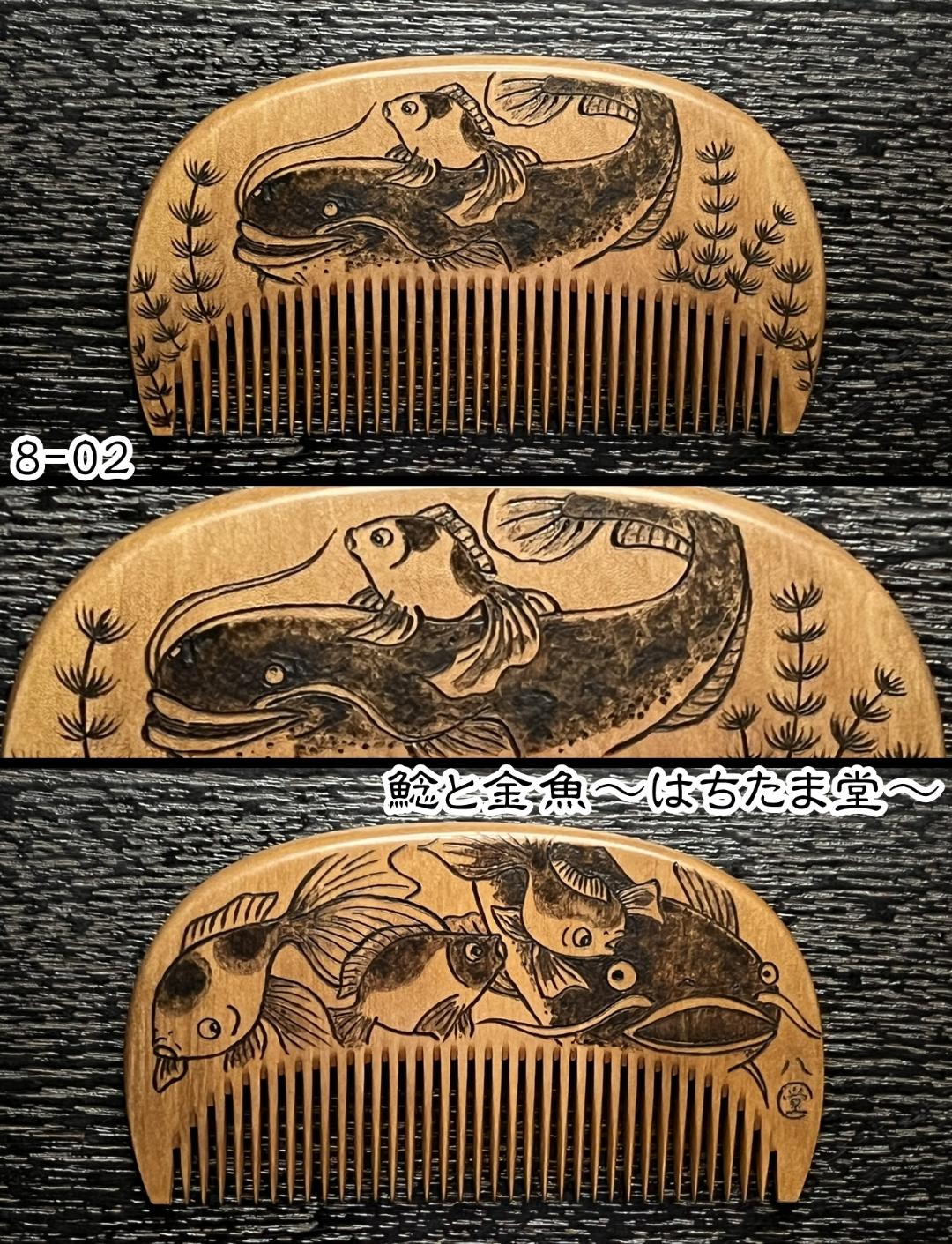 【お盆企画】焦がし櫛 番外編『鯰焦がし櫛』～令和七年版～の画像