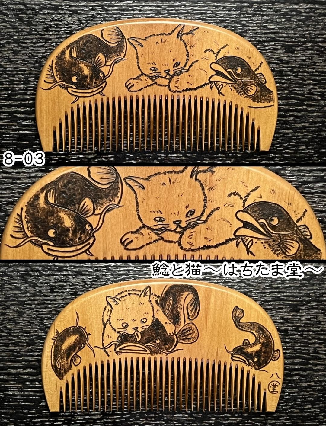 【お盆企画】焦がし櫛 番外編『鯰焦がし櫛』～令和七年版～の画像