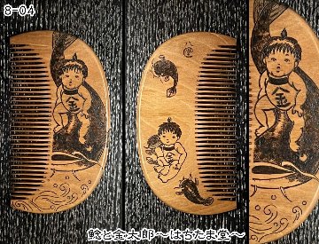 【お盆企画】焦がし櫛 番外編『鯰焦がし櫛』～令和七年版～の画像